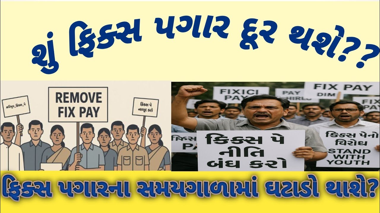 ફિક્સ પગાર નીતિ દૂર કરો. Remove Fix Pay in gujarat 