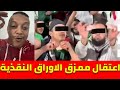اعتقال الجزائري الذي ظهر في فيديو يمزق أوراق نقدية مغربية في محيط ملعب مراكش رضوان فروحي 