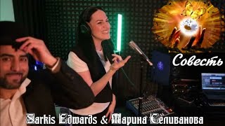 677.Sarkis Edwards & Марина Селиванова - Совесть. Новинки Шансона.