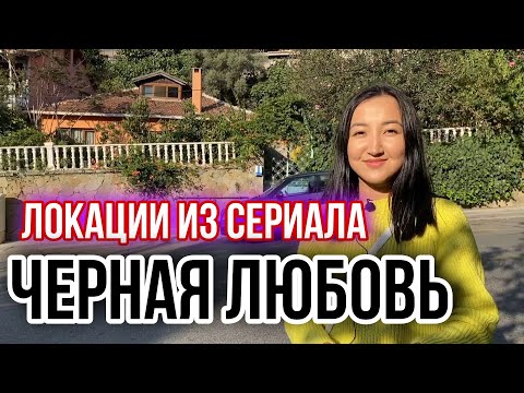 Где снимали сериал Черная любовь | Дом Кемаля Сойдери + еще 10 локаций сериала Kara Sevda