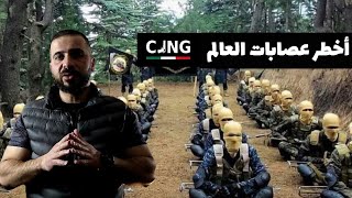 اخطر عصابات العالم الجزء الثالث | كارتل cjng  حقيقة ❗️ لكنها سبقت سناريوهات أفلام هوليود ☠️