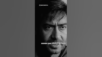 आज कल इज्जत मांगने से नहीं मिलती 😢💯 | Ajay Devgan Dialogue #shorts #ajaydevgan #viralstatus