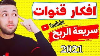 افكار قنوات يوتيوب | افضل فكرة قناة يوتيوب (مربحة) 2022