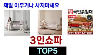 후기가 증명해주는 3인쇼파 추천 Top5 리뷰