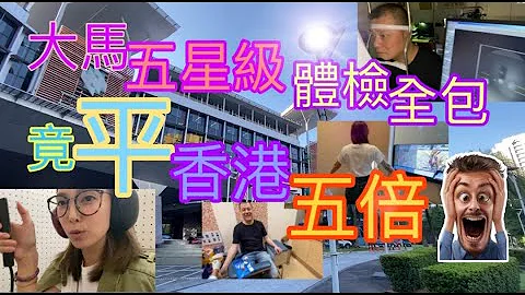 【馬來西亞咗】大馬五星級體檢套餐｜比香港私家醫院便宜5倍｜親身試做｜即日出體檢報告 - 天天要聞