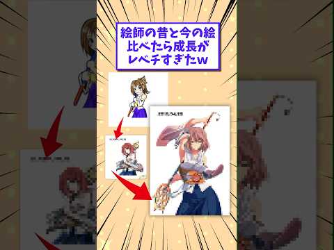 2ch面白いスレ 絵師の昔と今の絵を比べたら成長がレベチすぎたwww Shorts 2ch 2chスレ 2ch面白いスレ