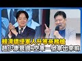 賴清德與國防預算