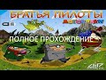 Полное Прохождение Братья Пилоты: Догонялки (PC) (Без комментариев)