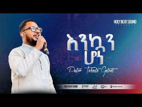 የሆነው ሁሉ እንኳን ሆነ Yehonew Hulu Enkuan Hone Pastor Tekeste Getnet