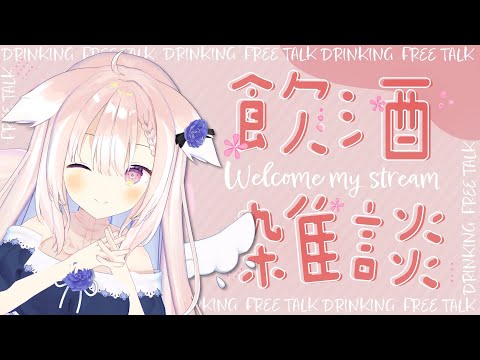 【晩酌】✧納期に勝利したのでご飯食べながらお話～！✧【Vtuber】