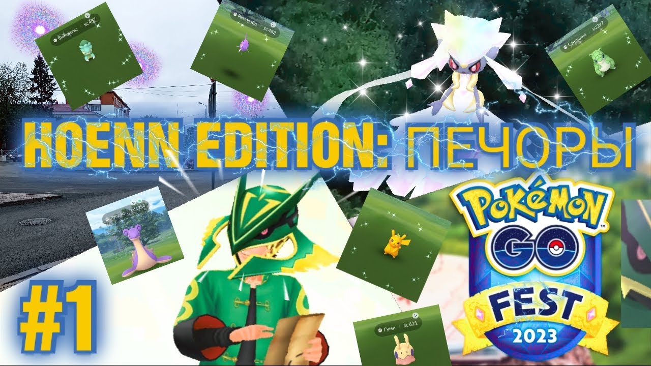 POKÉMON GO FEST 2023 В ПЕЧОРАХ (часть 1)