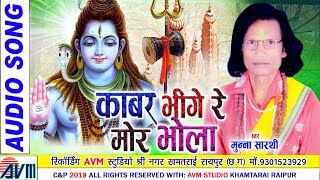 Munna Sarthi | Cg Bhajan Geet | Kabar Bhige Re Mor Bhola | New Chhattisgarhi Song | HD Video | 2019
