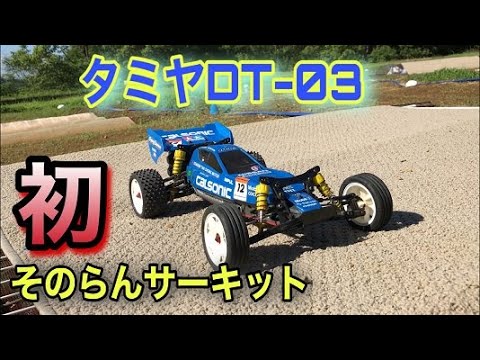 タミヤDT-03【初】そのらんサーキット！走れるのか⁉ タミヤ ラジコン