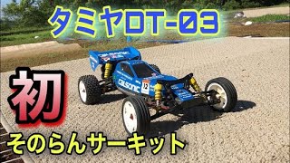 タミヤDT-03【初】そのらんサーキット！走れるのか⁉ タミヤ ラジコン