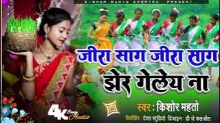 Jira Sag gira sag jaher gelaya na // जीरा साग जीरा साग झेर गेलेय ना//Singer_Kishor