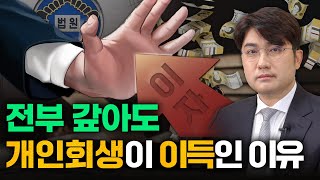 전액변제면 개인회생 왜함?