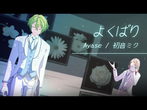 【MMDあんスタ】よくばり【旧fine日和と凪砂】