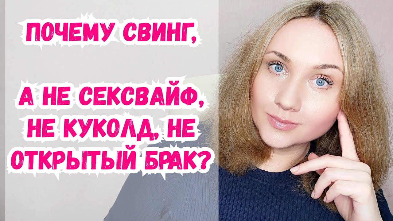 Почему свинг, а не открытые отношения или все вперемешку? - YouTube