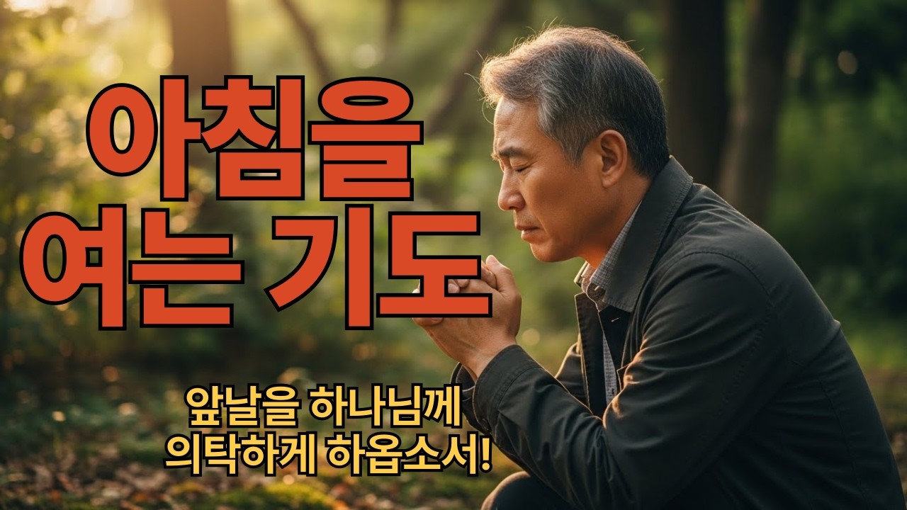 [  아침을 여는 기도 ] 앞날을 하나님께 의탁하게 하옵소서!