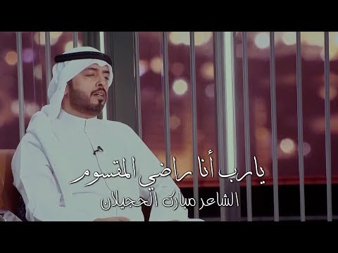 مبارك الحجيلان يارب أنا راضي المقسوم