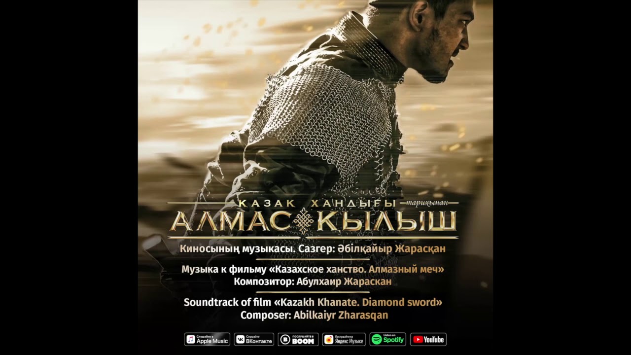 5. Abilkaiyr Zharasqan - Qazaq Handyg'y [КАЗАХСКОЕ ХАНСТВО - АЛМАЗНЫЙ МЕЧ]