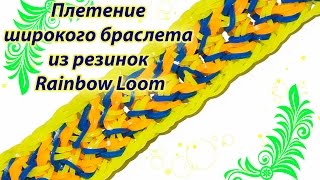 Плетение широкого браслета из резинок Rainbow Loom: видео мастер-класс Плетение широкого браслета из резинок Rainbow Loom: видео мастер-класс