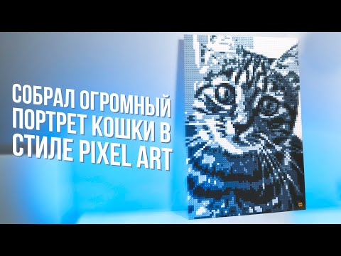 Собрал Огромный Портрет Кошки в стиле Пиксель Арт