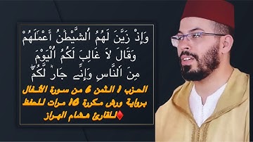 الحزب 1 الثمن 6 من سورة الأنفال برواية ورش مكررة 10 مرات للحفظ ♦️للقارئ هشام الهراز