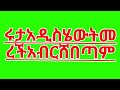 ሩታአዲ ስሄውትመ ረች አብርሸበጣም 