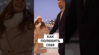 Как полюбить себя #отношения #психология