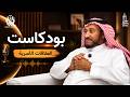 حين تتحول التفاصيل إلى أزمات | بودكاست العلاقات الأسرية | د. رشيد حسين اللغبي