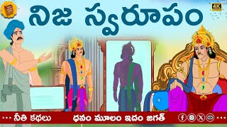 Telugu Stories  -  నిజ స్వరూపం - stories in Telugu  - Moral Stories in Telugu - తెలుగు కథలు