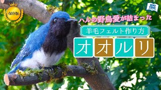 作り方】本物そっくり！羊毛フェルトで再現されたオオルリ【野鳥愛が
