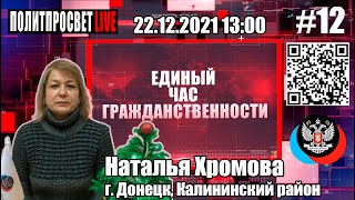 Единый час гражданственности #12 Наталья Хромова