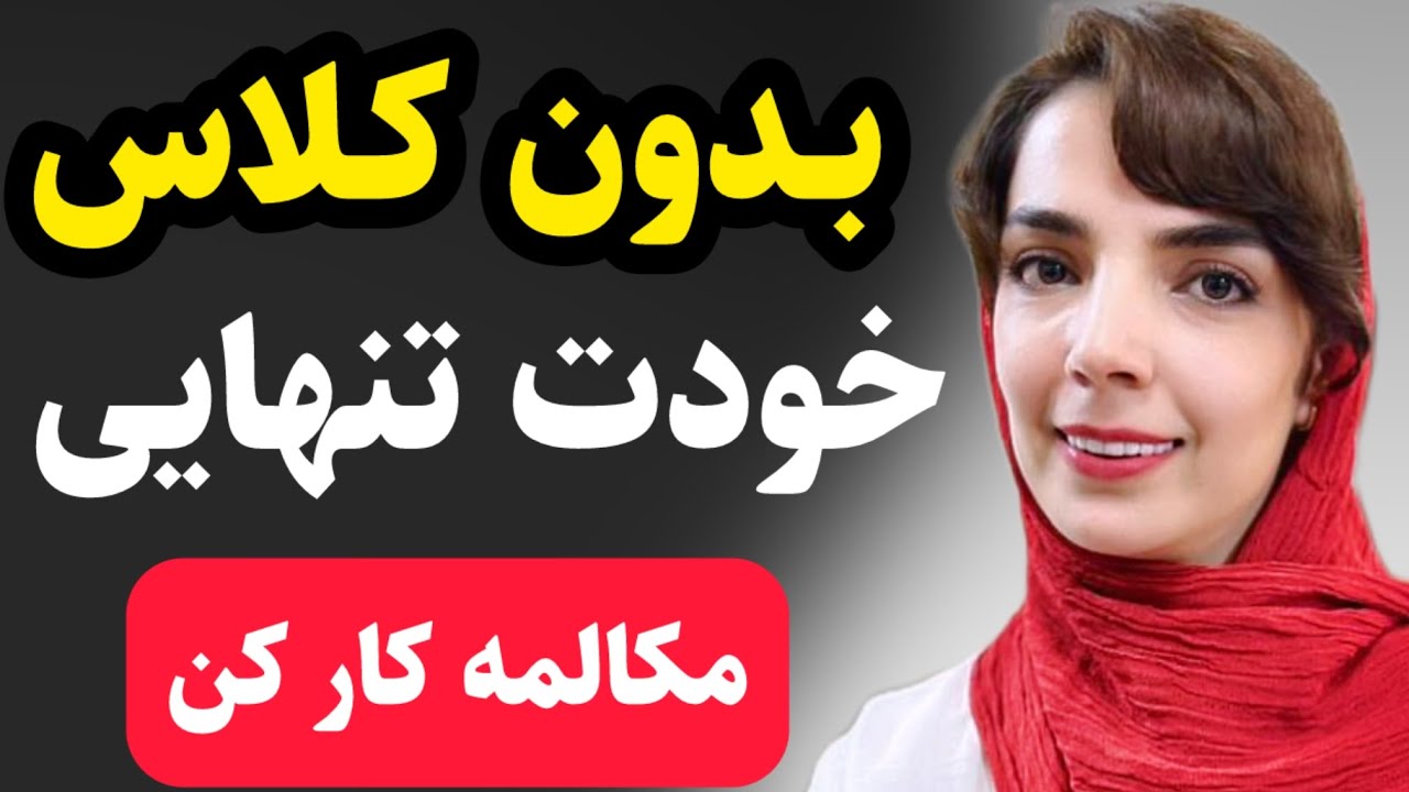با این ۲ ساعت مکالمه انگلیسی رو فول فول میشی/تا عید پرونده زبانو ببند