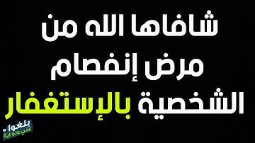 ♦️147 : قصة اخت شافاها الله من مرض الفصام بلزومها الإستغفار وسورة البقرة ترويها ام رفيدة
