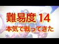難易度14を本気でやった