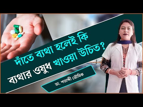 ভিডিও: আপনার দাঁত ব্যাথা হলে কিভাবে শক্ত খাবার খাবেন: 11 টি ধাপ