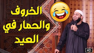 الخروف والحمار في العيد 😂😂 اضحك مع الشيخ أحمد العزب