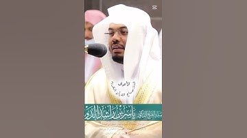 ياسر الدوسري(﴿ قَالَا رَبَّنَا ظَلَمْنَا أَنفُسَنَا وَإِن لَّمْ تَغْفِرْ لَنَا﴾[ سورة الأعراف]