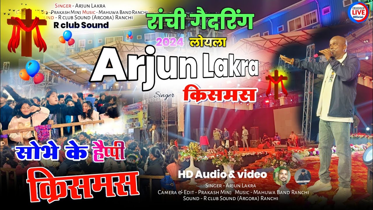 Ranchi Chrismas gadring 2024 / सभी को हैप्पी क्रिसमस SINGER ARJUN LAKRA का रांची मैदान में मचा बवाल