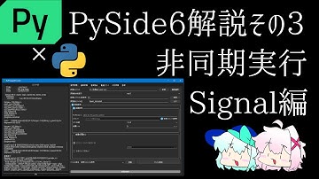 【PySide6】PySide6の基本解説講座その3 非同期実行のすすめ + Signal編