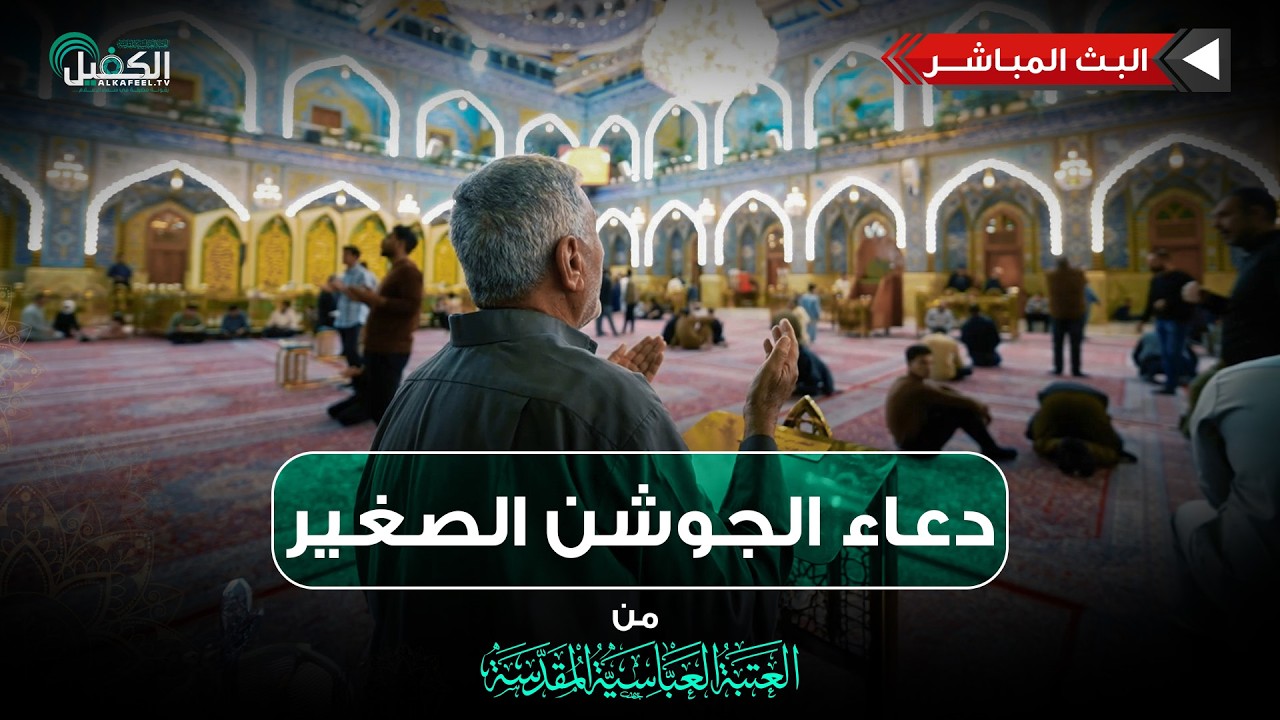بث مباشر الان | مراسم قراءة دعاء الجوشن الصغير من داخل صحن المولى أبي الفضل العباس (عليه السلام)