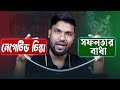 সফলতার বড় বাধা জানলে বদলে যেতে পারে আপনার জীবন