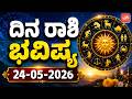 ದಿನ ರಾಶಿ ಭವಿಷ್ಯ : 24-05-2026 | Dina Rashi Bhavishya in Kannada Today | YOYO TV Kannada Astrology