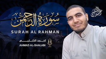 Surah Al-Rahman ( Full) Ahmad Shalabi | سورة الرحمن (كاملة) القارئ أحمد الشلبي