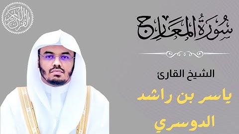 سورة المعارج مكتوبة: الشيخ ياسر الدوسري