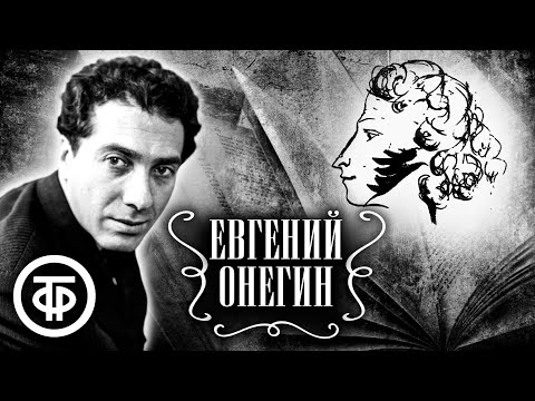 Евгений Онегин. Читает Сергей Юрский (1967)