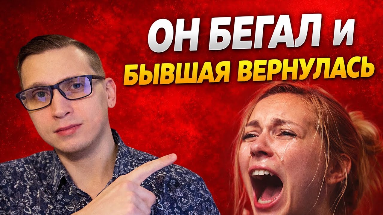 Клиент бегал полгода за БЫВШЕЙ, услышал 