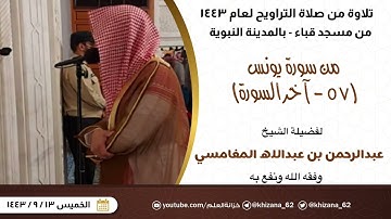 من سورة يونس (٥٧-إلخ) | من صلاة التراويح ١٤٤٣ بمسجد قباء | الشيخ عبدالرحمن بن عبدالله المغامسي.